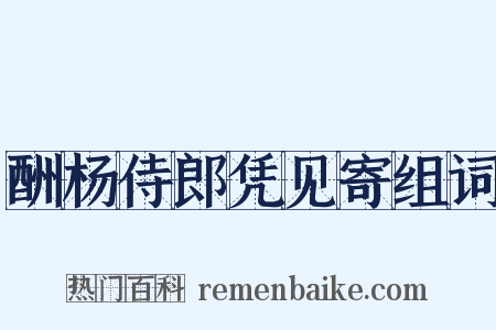 酬杨侍郎凭见寄组词是什么意思的图片